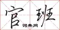 田英章官班行书怎么写