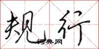 田英章规行行书怎么写