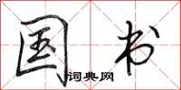 田英章国书行书怎么写