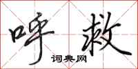 田英章呼救行书怎么写