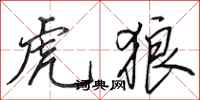 田英章虎狼行书怎么写