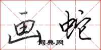 田英章画蛇行书怎么写