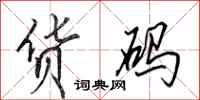 田英章货码行书怎么写