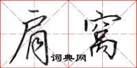 田英章肩窝行书怎么写