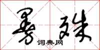 王冬龄曼殊草书怎么写