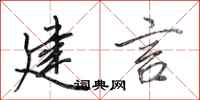 田英章建言行书怎么写