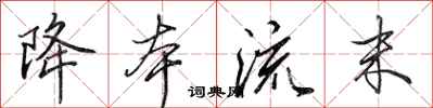 田英章降本流末行书怎么写