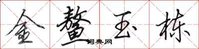 田英章金鳌玉栋行书怎么写