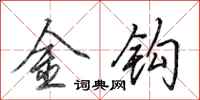 田英章金钩行书怎么写