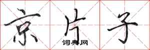田英章京片子行书怎么写