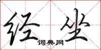 田英章经坐行书怎么写