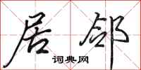 田英章居邻行书怎么写