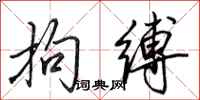田英章拘缚行书怎么写