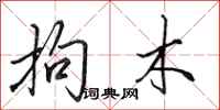 田英章拘木行书怎么写
