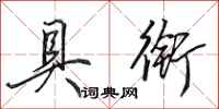 田英章具衔行书怎么写