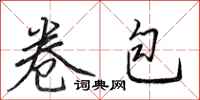 田英章卷包行书怎么写