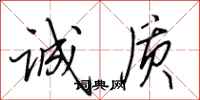 田英章诚质行书怎么写
