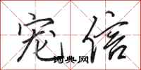 田英章宠信行书怎么写