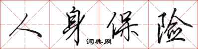 田英章人身保险行书怎么写