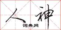 田英章人神行书怎么写