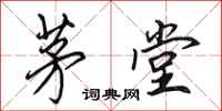 田英章茅堂行书怎么写