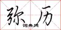 田英章弥历行书怎么写