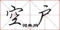 田英章空户行书怎么写
