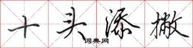 田英章十头添撇行书怎么写