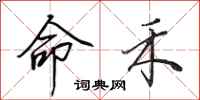 田英章命禾行书怎么写