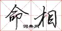 田英章命相行书怎么写