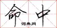 田英章命中行书怎么写