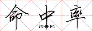 田英章命中率行书怎么写