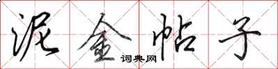 田英章泥金帖子行书怎么写