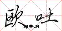 田英章欧吐行书怎么写