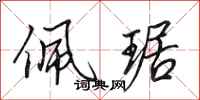 田英章佩琚行书怎么写