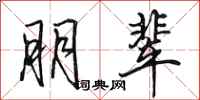 田英章朋辈行书怎么写