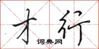 田英章才行行书怎么写