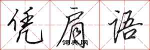田英章凭肩语行书怎么写