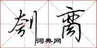 田英章刳脔行书怎么写