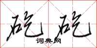 田英章矻矻行书怎么写