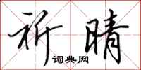 田英章祈晴行书怎么写