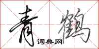 田英章青鹤行书怎么写