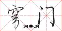 田英章穹门行书怎么写