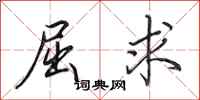 田英章屈求行书怎么写