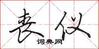 田英章丧仪行书怎么写