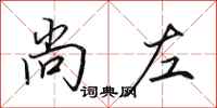 田英章尚左行书怎么写