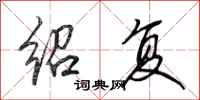 田英章绍复行书怎么写
