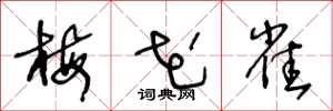 王冬龄梅花雀草书怎么写