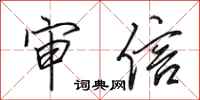 田英章审信行书怎么写