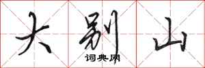 田英章大别山行书怎么写